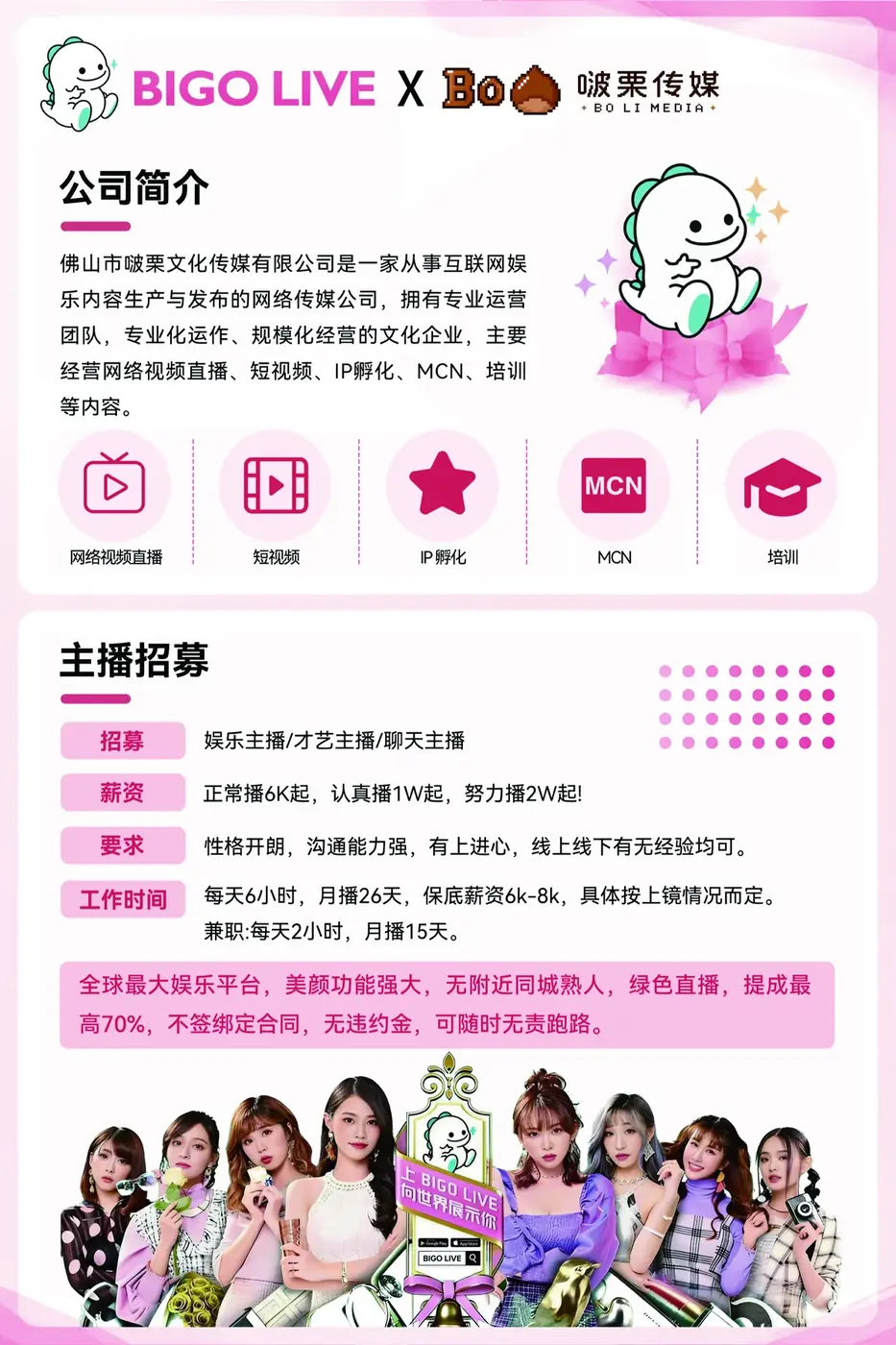 啵栗传媒公司简介与主播招募海报